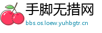 手脚无措网